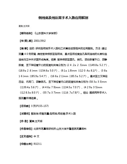 侧颅底及颅后窝手术入路应用解剖