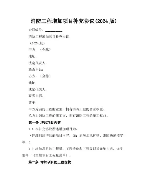 消防工程增加项目补充协议(2024版)