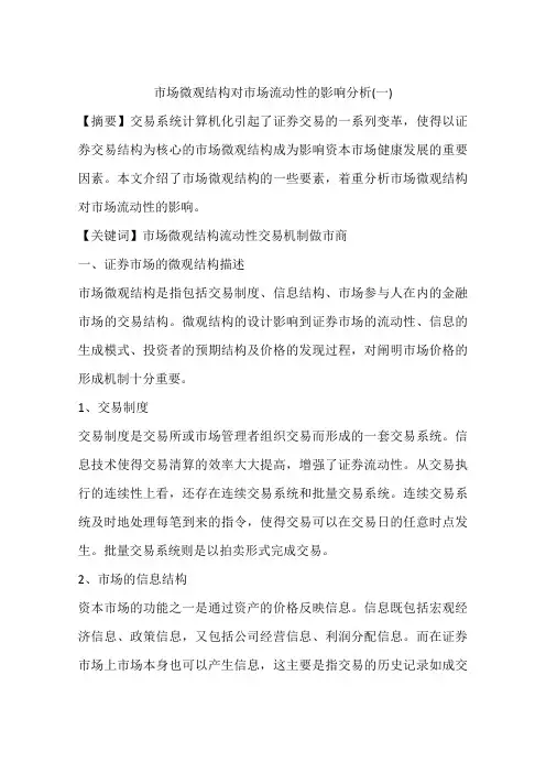 市场微观结构对市场流动性的影响分析(一)