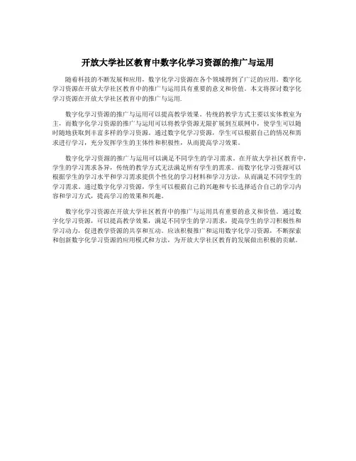 开放大学社区教育中数字化学习资源的推广与运用