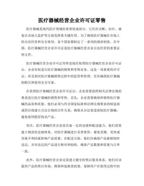医疗器械经营企业许可证零售