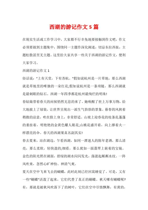 西湖的游记作文5篇