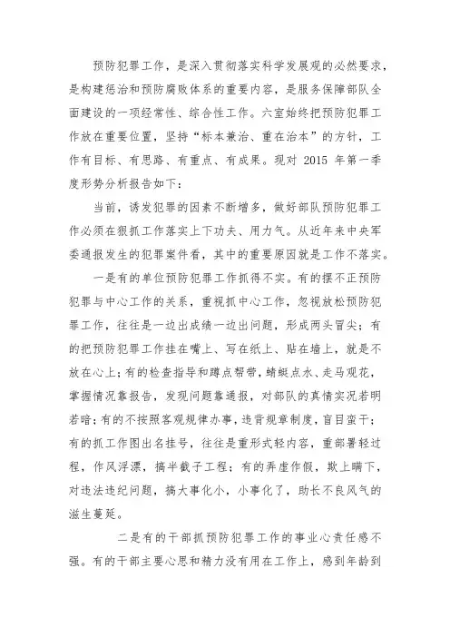 预防犯罪形势分析