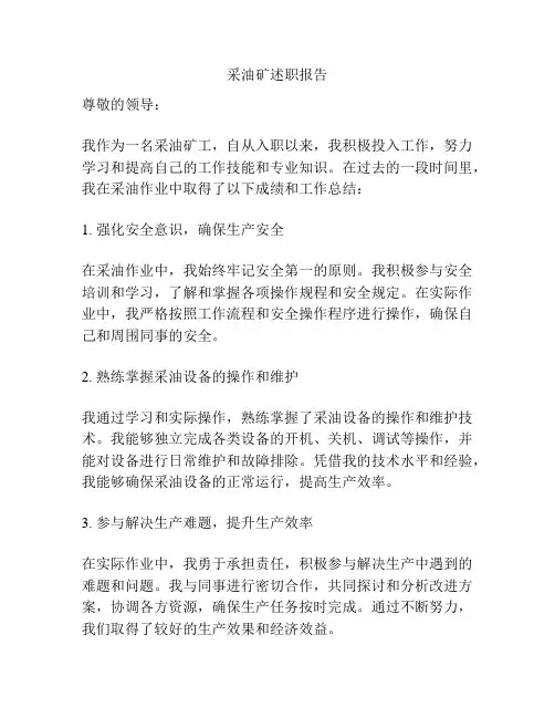 采油矿述职报告