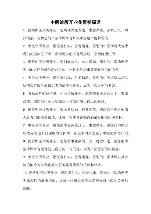 中医诊所开业花篮祝福语