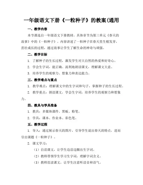 一年级语文下册《一粒种子》的教案(通用