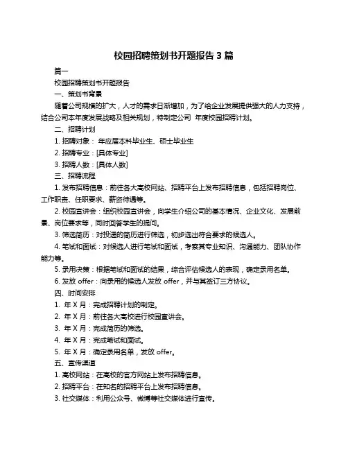 校园招聘策划书开题报告3篇