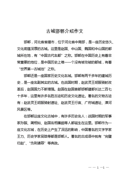 古城邯郸介绍作文