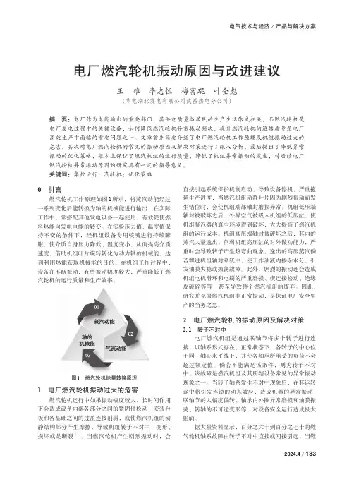 电厂燃汽轮机振动原因与改进建议　