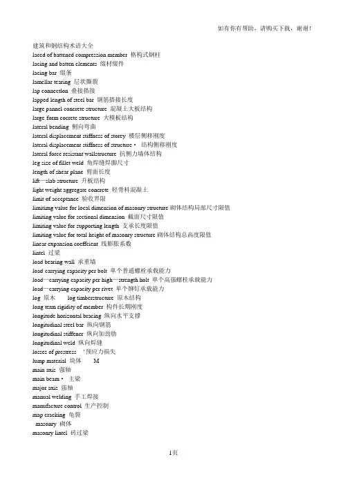 英语建筑和钢结构术语大全英汉