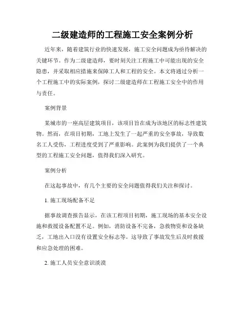 二级建造师的工程施工安全案例分析