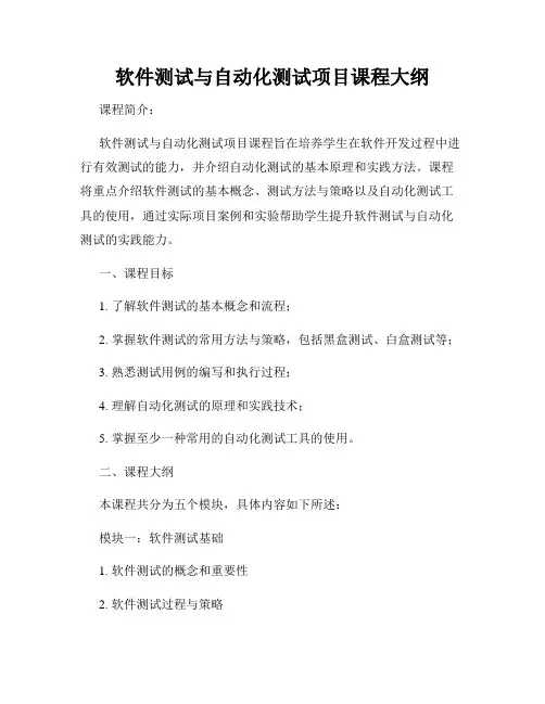 软件测试与自动化测试项目课程大纲