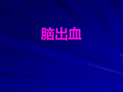 临床医学脑出血2