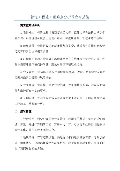 管道工程施工重难点分析及应对措施