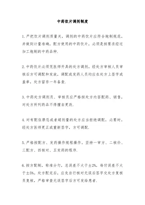 中药饮片调剂制度