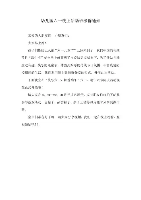 幼儿园六一线上活动班级群通知