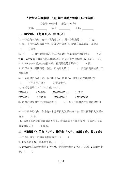 人教版四年级数学(上册)期中试卷及答案(A4打印版)