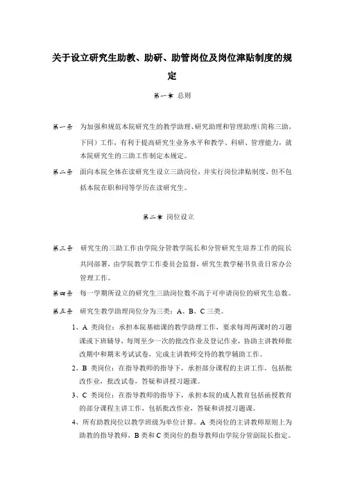 关于设立研究生助教,助研,助管岗位及岗位津贴制度的规定