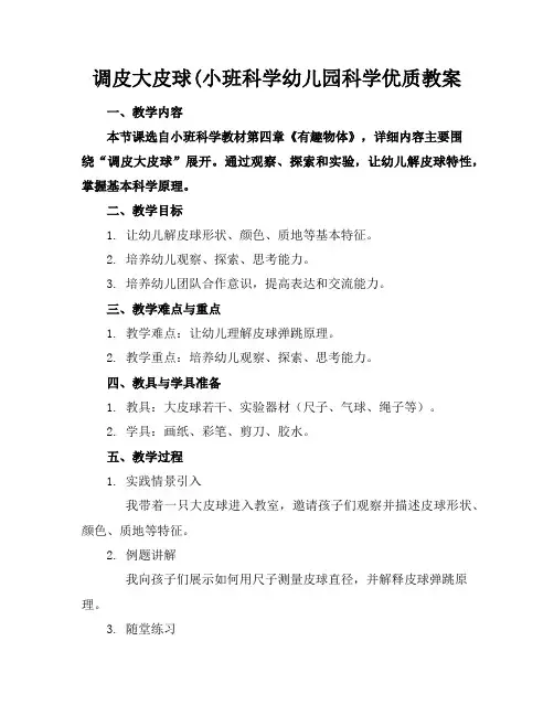 调皮的大皮球(小班科学幼儿园科学优质教案1