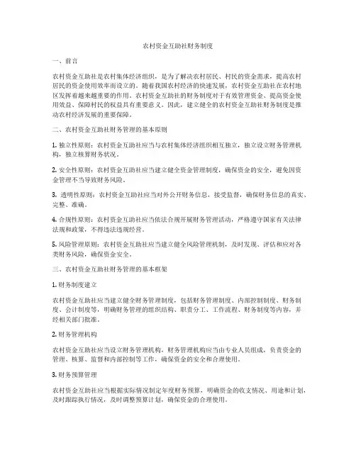 农村资金互助社财务制度