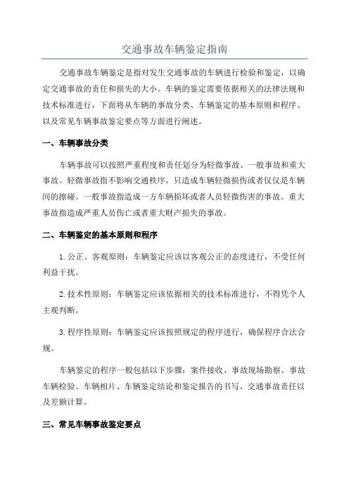 交通事故车辆鉴定指南