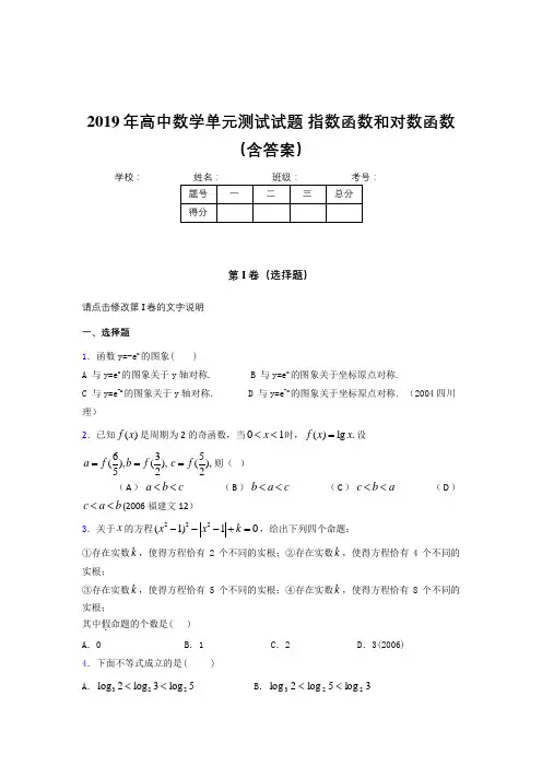 精选最新单元测试《指数函数和对数函数》完整题(含参考答案)