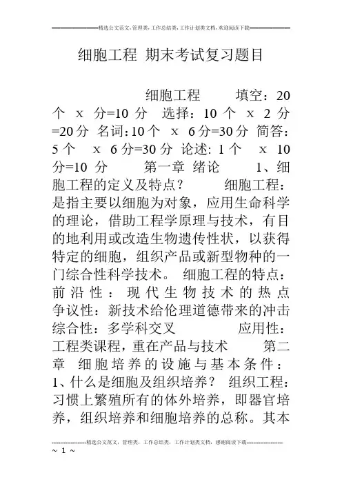 细胞工程 期末考试复习题目