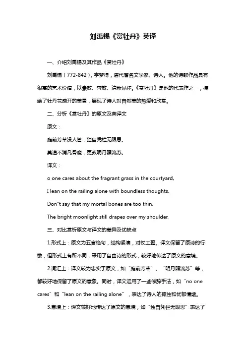 刘禹锡《赏牡丹》英译