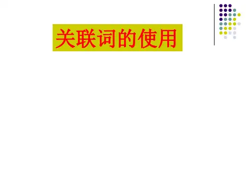 高中语文专题复习：关联词