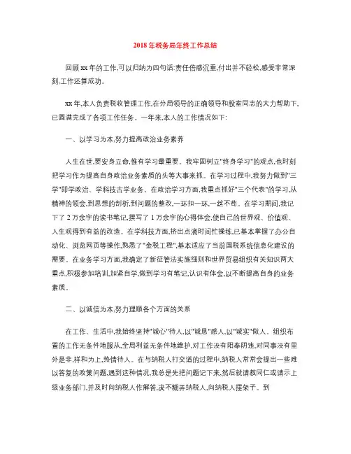 2018年税务局年终工作总结