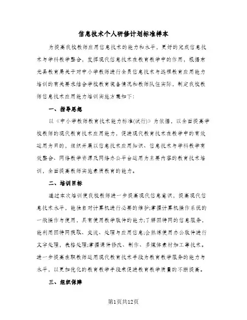 信息技术个人研修计划标准样本（3篇）