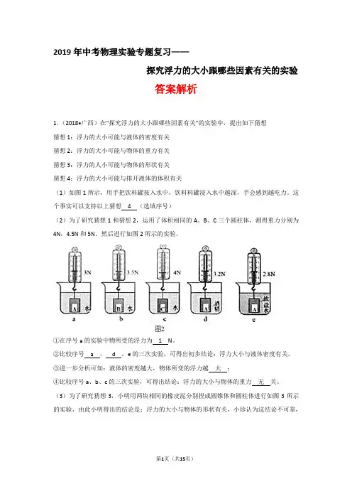 2019年中考物理实验专题复习——探究浮力的大小跟哪些因素有关的实验(答案解析)
