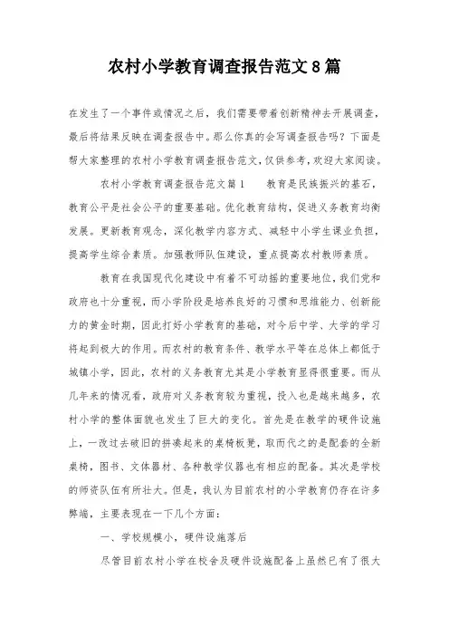 农村小学教育调查报告范文8篇