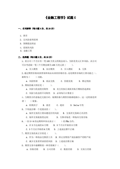 完整word版,《金融工程学》试题C