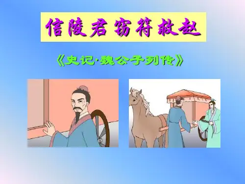 信陵君窃符救赵PPT课件..