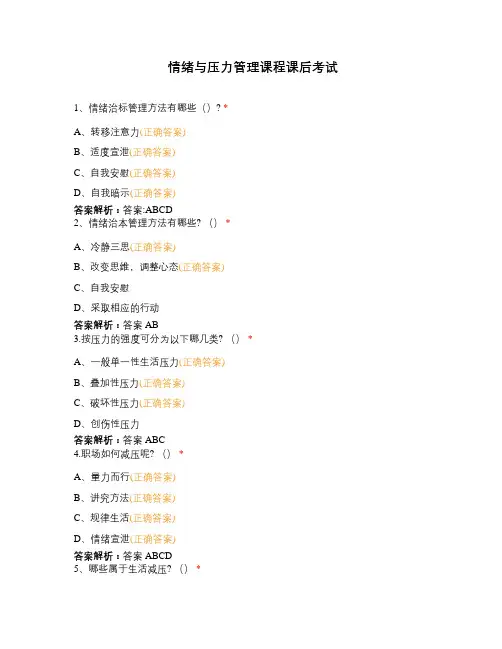 情绪与压力管理课程课后考试