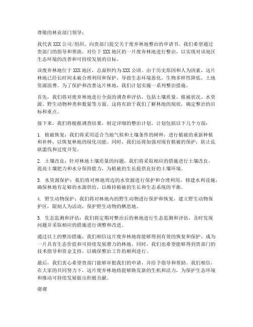 废弃林地整治申请书模板