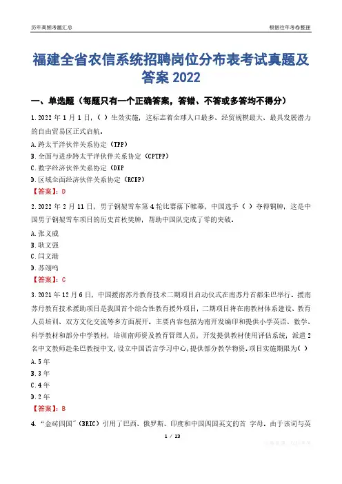 福建全省农信系统招聘岗位分布表考试真题及答案2022