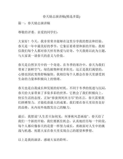 春天励志演讲稿(精选多篇)
