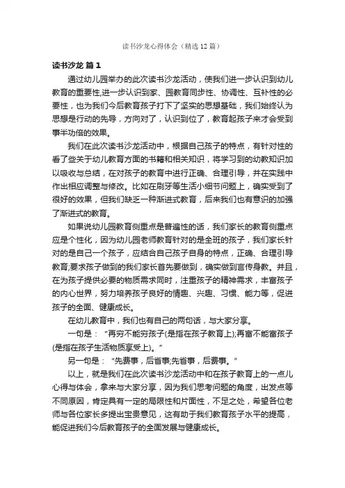 读书沙龙心得体会（精选12篇）