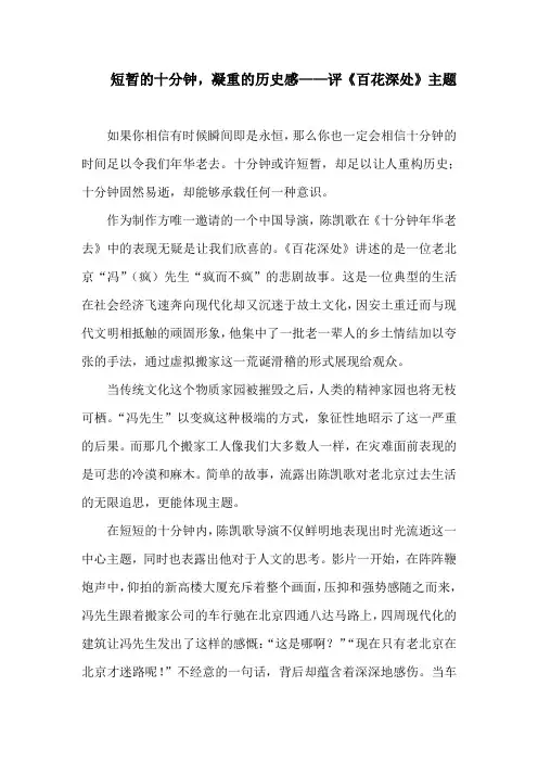 《十分钟年华老去——百花深处》影评范文