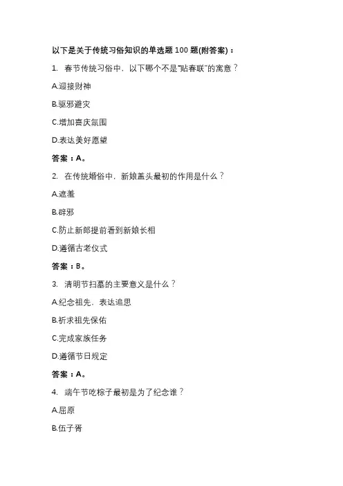 关于传统习俗知识的单选题100题(附答案)