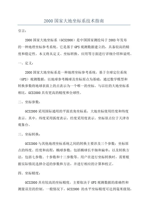 2000国家大地坐标系技术指南