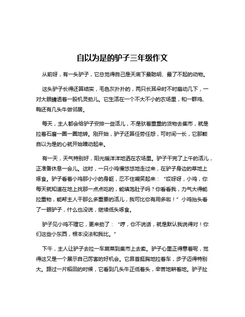 自以为是的驴子三年级作文