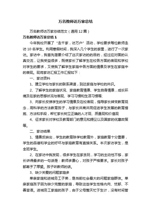 万名教师访万家总结范文（通用12篇）