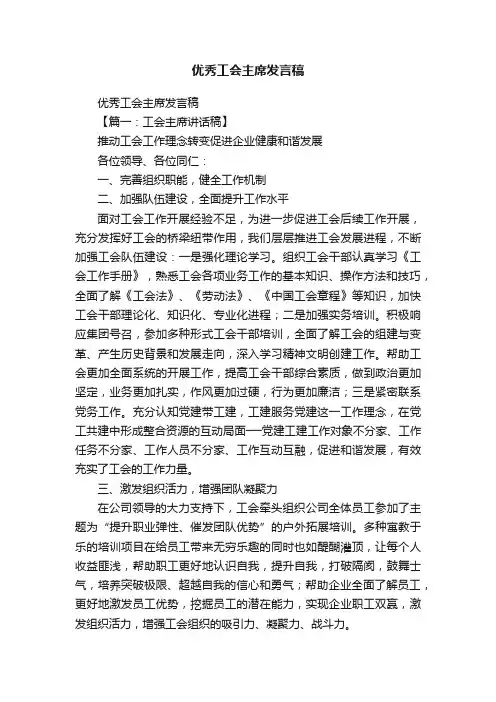 优秀工会主席发言稿