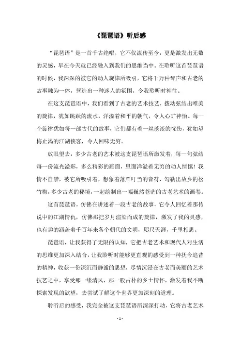 《琵琶语》听后感