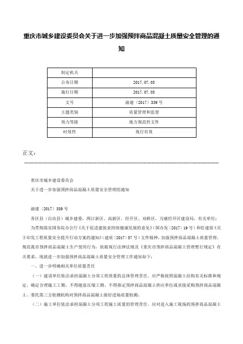 重庆市城乡建设委员会关于进一步加强预拌商品混凝土质量安全管理的通知-渝建〔2017〕339号