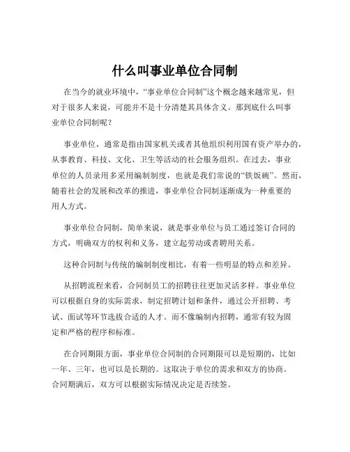 什么叫事业单位合同制