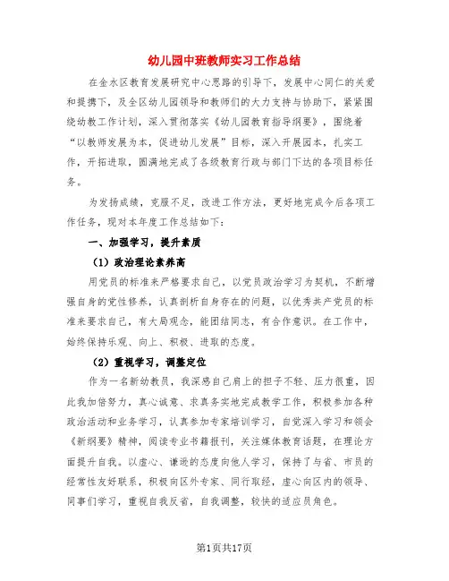 幼儿园中班教师实习工作总结(3篇)